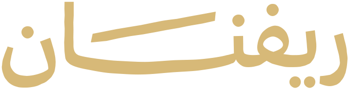 ريفنان